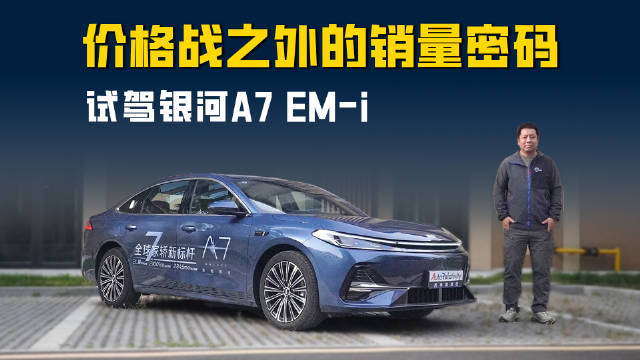 60天交付3万辆的背后 银河A7 EM-i价格战之外的销量密码