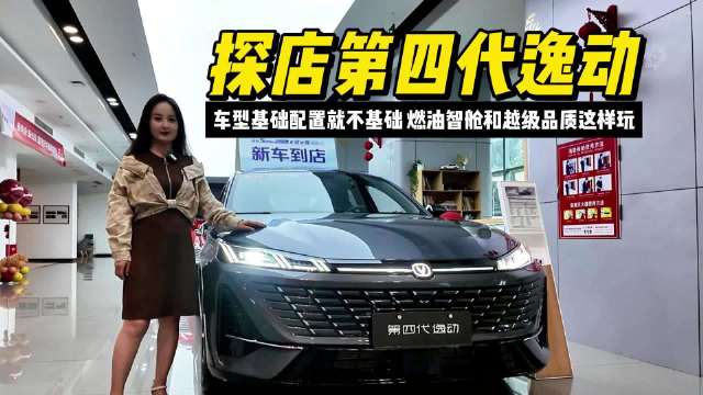 探店第四代逸动，车型基础配置就不基础，燃油智舱和越级品质这样玩？