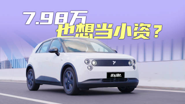 7.98万萤火虫对标MINI、Smart，A0级小车能否打动小资中产