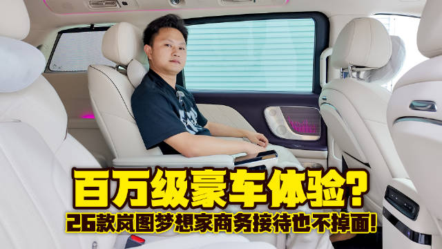 百万级豪车体验？26款岚图梦想家商务接待也不掉面！