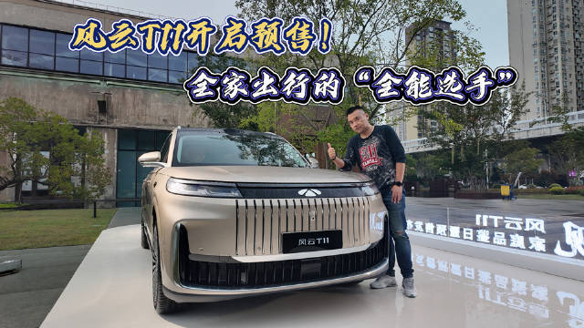 奇瑞风云T11预售19.99万起，26座增程豪华配置