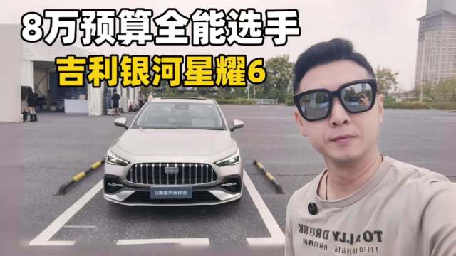 吉利银河星耀6售价不足8万，油耗仅2.8L