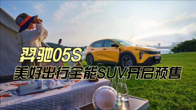 江铃新能源羿驰05S启动预售，五款车型10.38万起