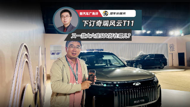 奇瑞风云T11预售19.99万起，旗舰大六座SUV亮相
