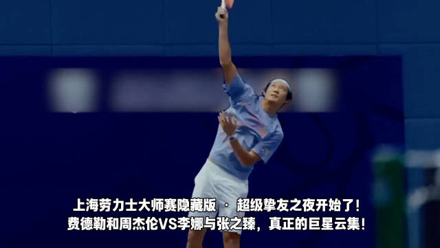 张之臻乘尊界S800现身上海大师赛，与费德勒周杰伦李娜同场