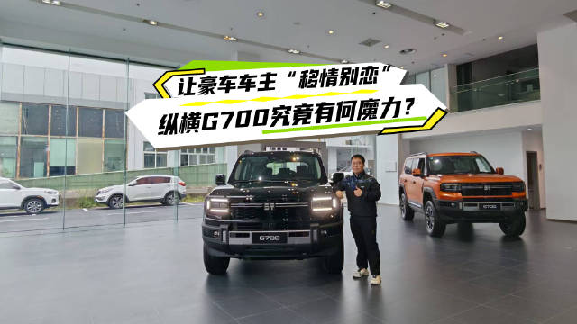 国产越野纵横G700预售100小时订单破万，揽胜大G车主置换