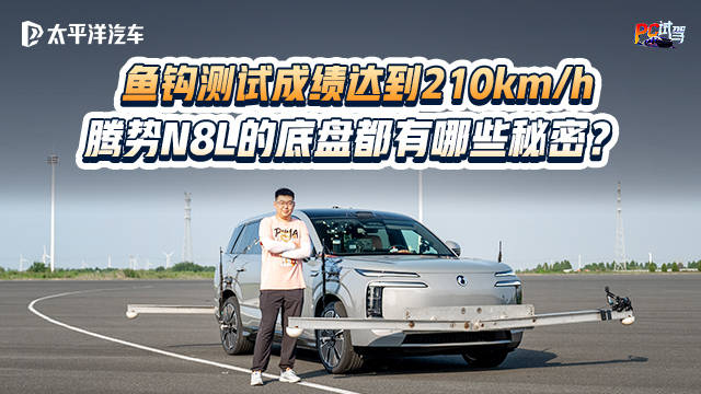 腾势N8L鱼钩测试飙到210km/h还贼稳？