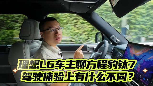 理想L6车主聊方程豹钛7 驾驶体验上有什么不同？