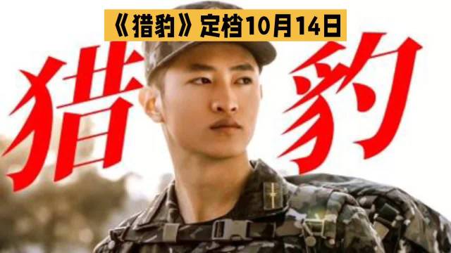 军旅剧《猎豹》今晚上线，杨烁领衔猎豹突击队燃爆荧屏