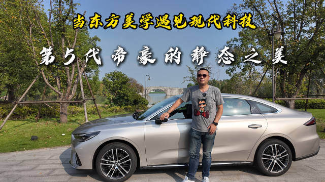 第5代帝豪以东方美学设计打破家轿同质化