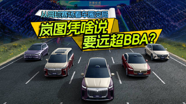 从网球赛场看车圈变局：岚图凭啥说要远超 BBA？