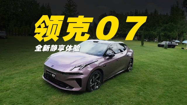 国民混动钢炮再升级？领克07 EM-P深度体验
