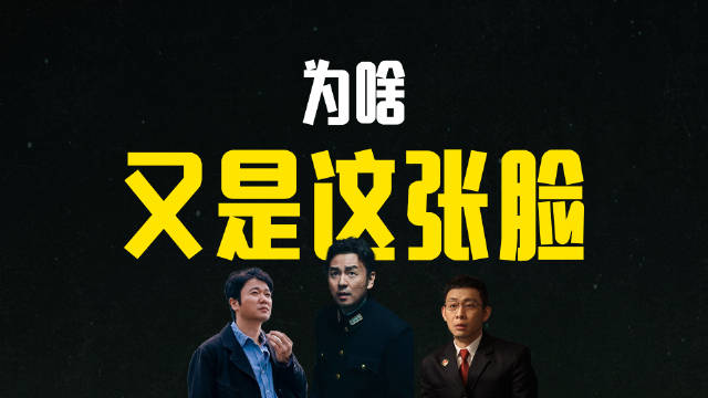 雷佳音张译肖央频现银幕引观众审美疲劳