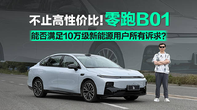 零跑B01除了极具吸引力的价格，来看看它的实际表现能否满足用户的需求吧