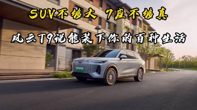风云T9以10万级价格提供30万级价值定义家用车标准
