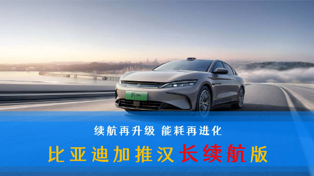比亚迪汉长续航版上市，15.98万起