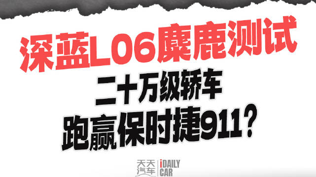 深蓝L06麋鹿测试成绩超保时捷911