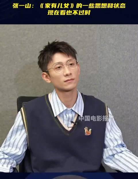 张一山称家有儿女思想超前现在看也不过时