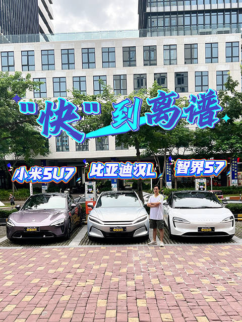 三强对决，比亚迪汉L、小米SU7、智界S7充电谁更快？