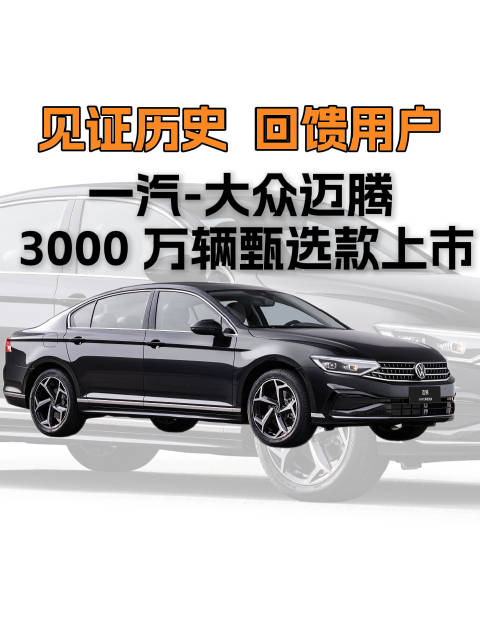 见证历史，回馈用户！一汽-大众迈腾3000万辆甄选款上市