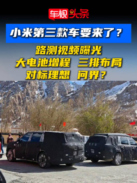 小米第三款车要来了？路测视频曝光，大电池增程，三排布局，对标理想、问界？