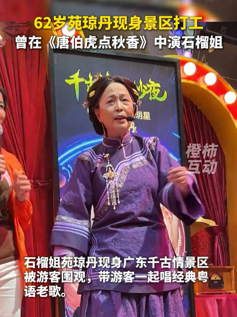 石榴姐苑琼丹现身景区打工 曾饰演《唐伯虎点秋香》中的石榴姐