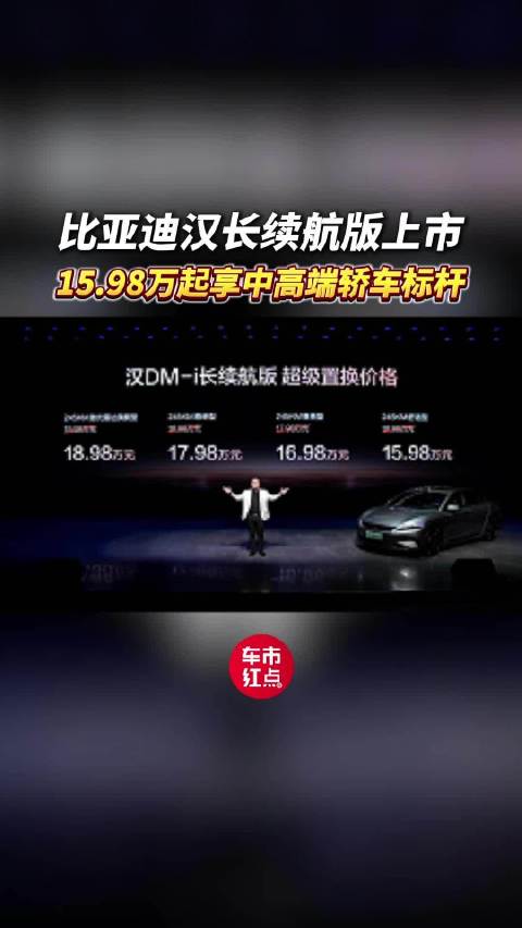 比亚迪汉长续航版上市，15.98万起享中高端轿车标杆