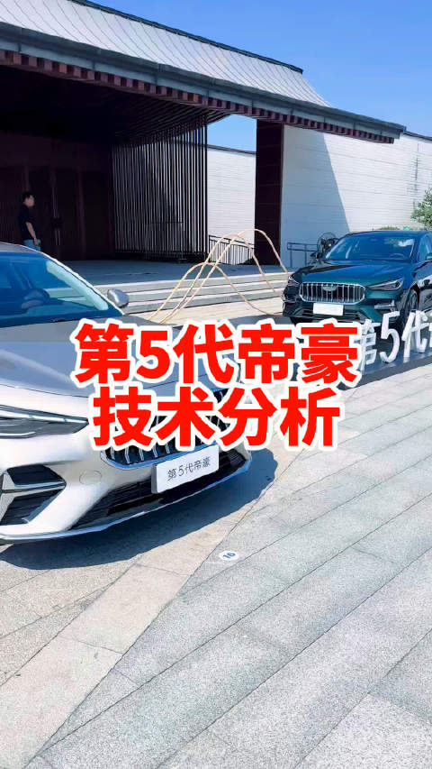 第5代帝豪都有哪些技术变化 看这里