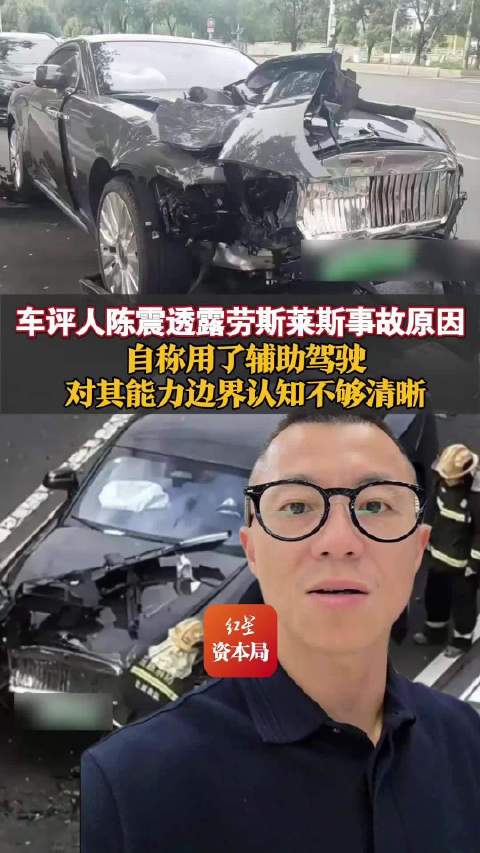 陈震自称劳斯莱斯事故时用了辅助驾驶，该车为劳斯莱斯首款电动车