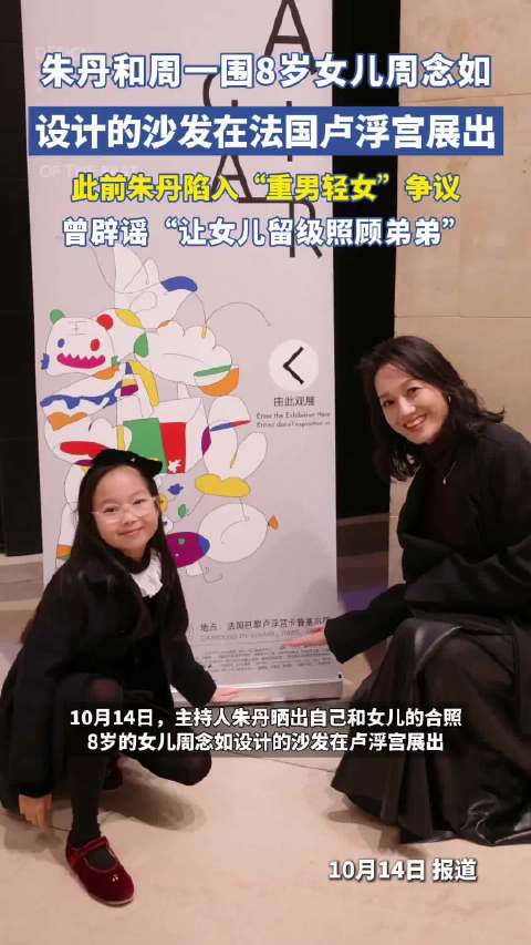 朱丹和周一围的女儿设计的沙发在法国卢浮宫展出