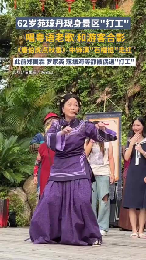 62岁石榴姐苑琼丹景区打工：唱粤语老歌，和游客合影