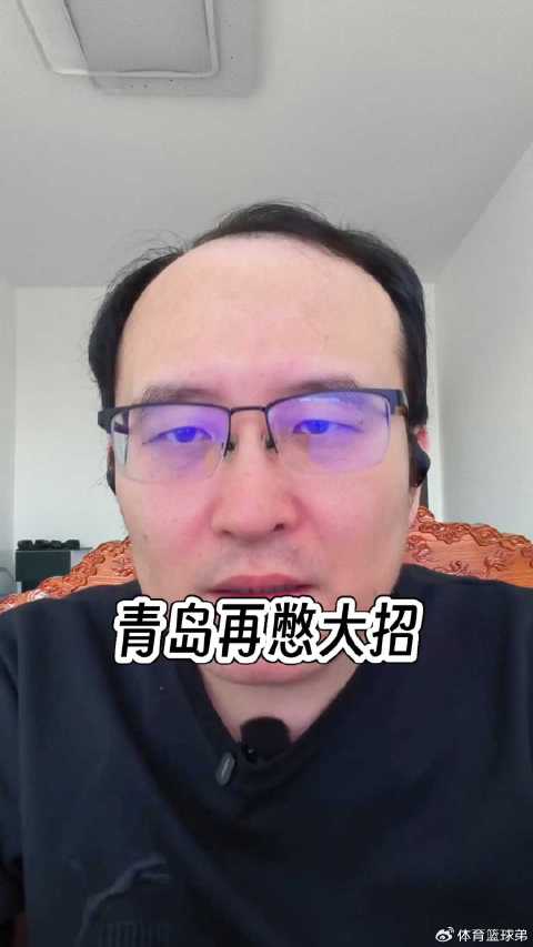 青岛队引援王奕博补强后卫线，新赛季将主打小球战术