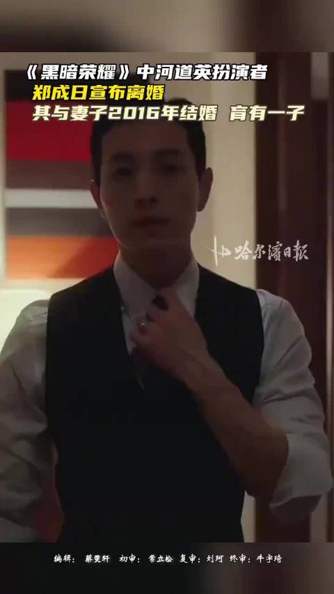 演员郑成日宣布离婚，曾出演《黑暗荣耀》