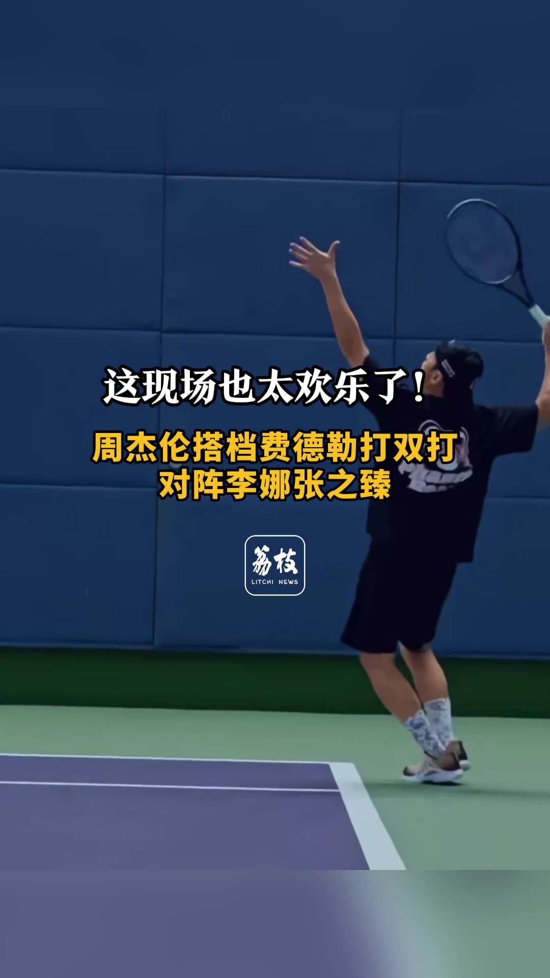 神仙组合！周杰伦搭档费德勒对阵李娜张之臻