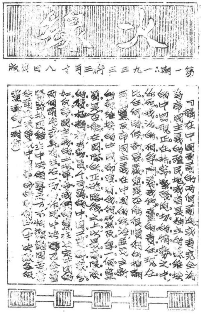 抗战回望62︱《火线》：“肃清空谈的领导”