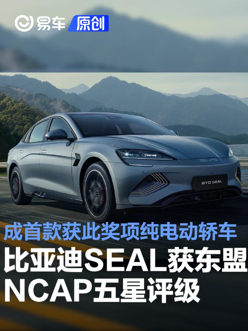 比亚迪SEAL获东盟NCAP五星评级 首款获此奖项的纯电动轿车