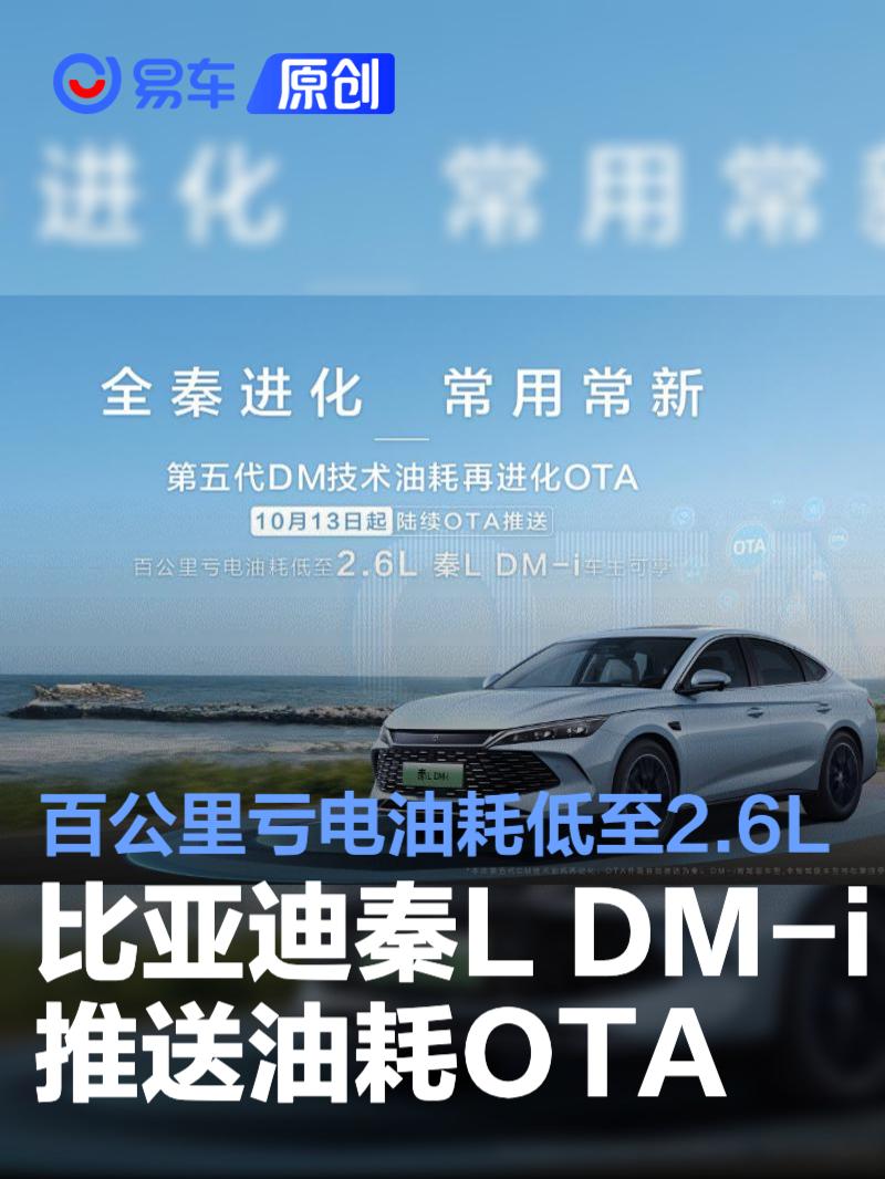 比亚迪秦L DM-i推送油耗OTA 百公里亏电油耗低至2.6L