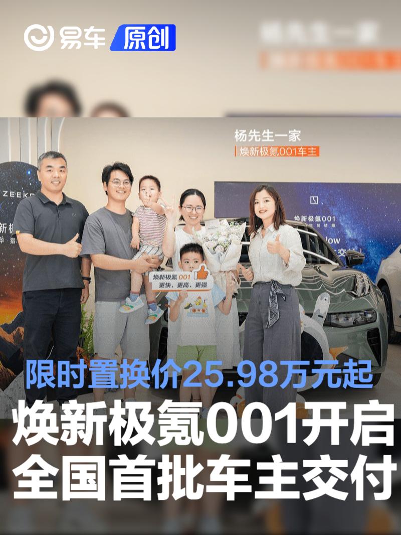 焕新极氪001开启全国首批车主交付 限时置换价25.98万元起