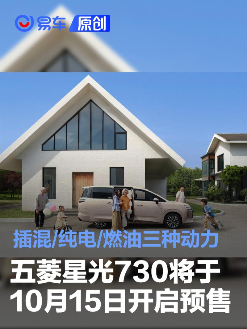 五菱星光730将于10月15日开启预售 插混/纯电/燃油三种动力