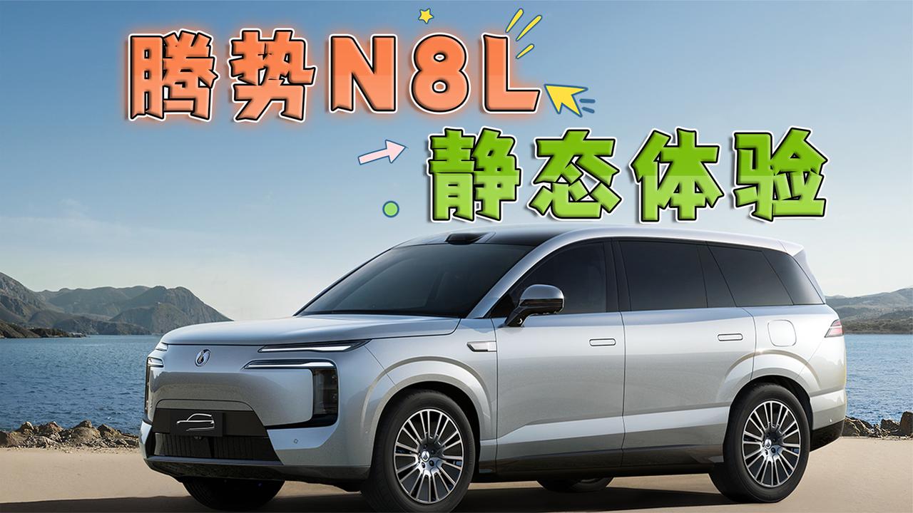 大型SUV爆款预定？腾势N8L静态体验