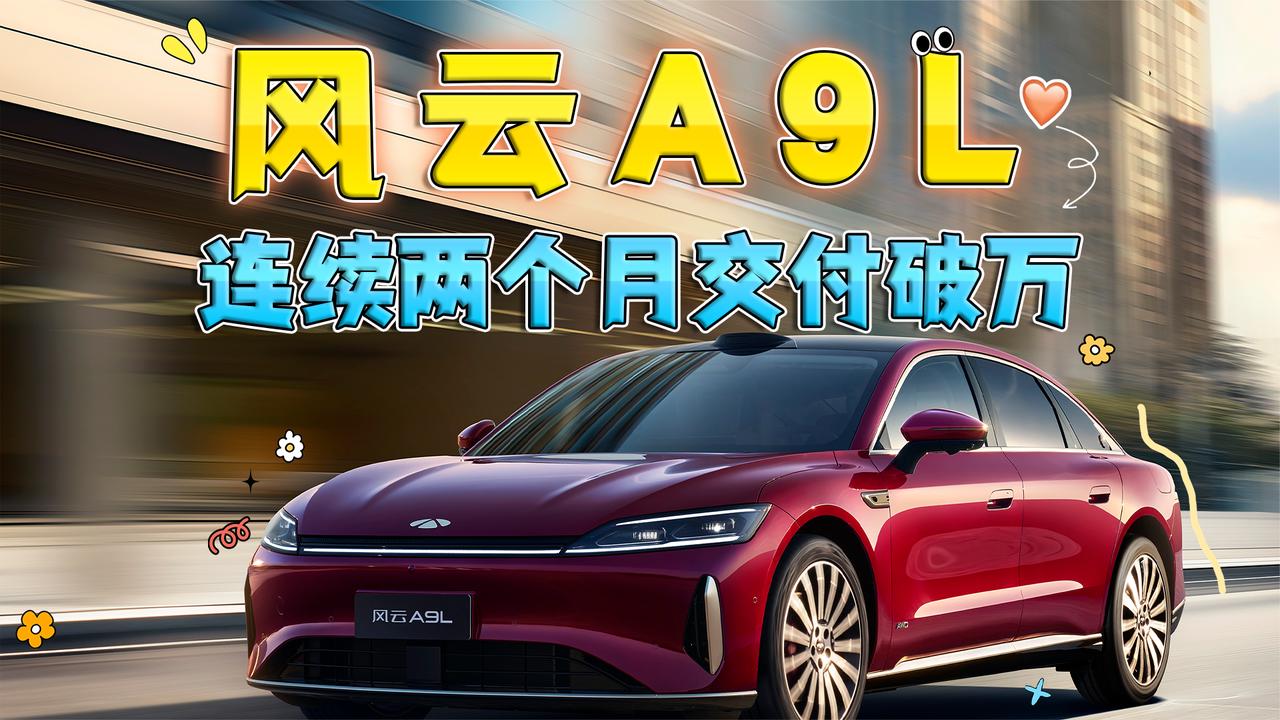 连续两月交付破万 奇瑞风云A9L为何可以持续热销？