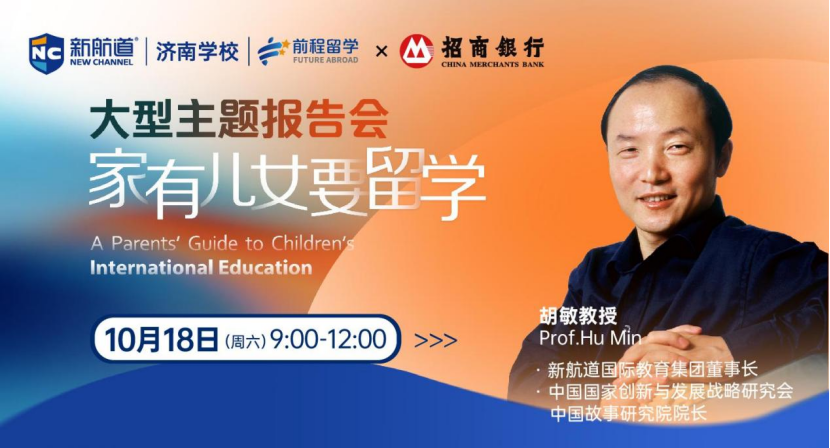 胡敏教授“家有儿女要留学”大型专家报告会济南站本周六启幕