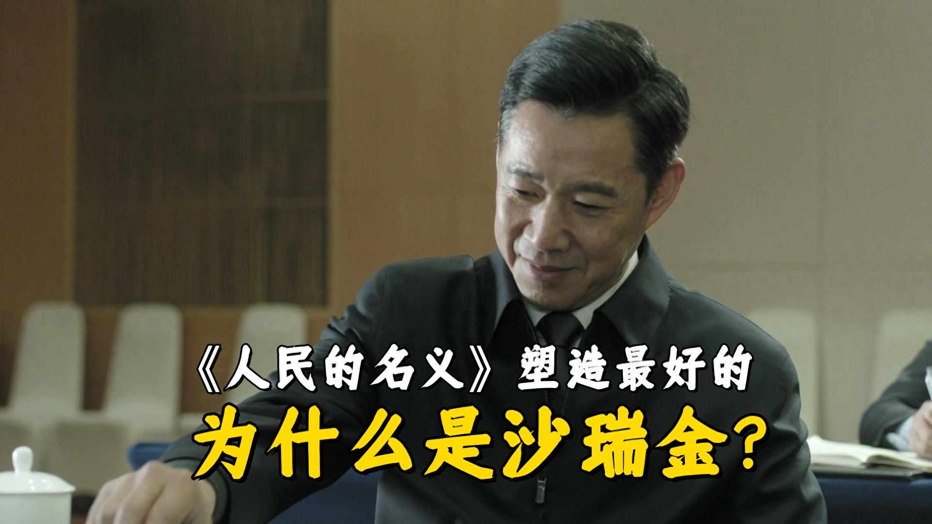 《人民的名义》塑造最好的角色，为什么是沙瑞金？
