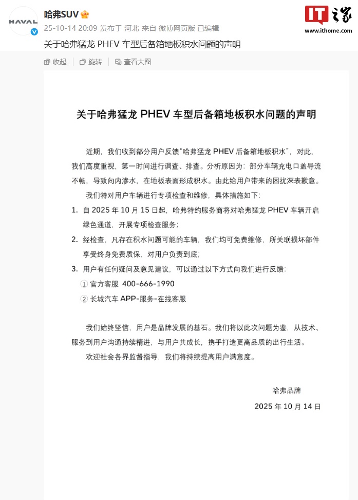 长城哈弗猛龙 PHEV 部分车辆后备箱地板积水，官方售后政策发布