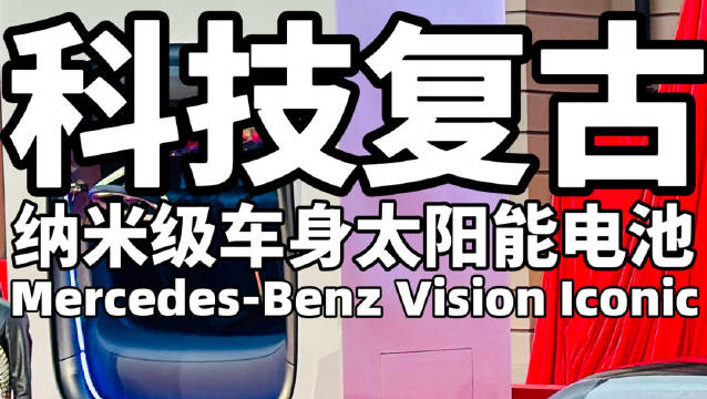 奔驰设计大师萨科谈品牌灵魂，经典设计启迪未来