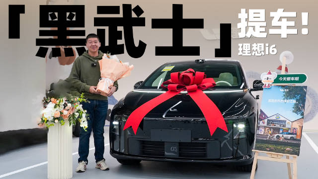 李凡盲订理想i6黑武士赞底盘隔音出色