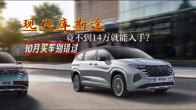 10月买车别错过！北京现代厂庆钜惠月真香，库斯途不到14万就能入手！