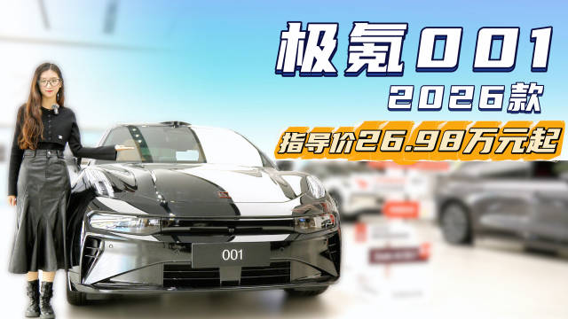 月销3千多台 限时置换价25.98万起 极氪001哪款配置性价比最高？