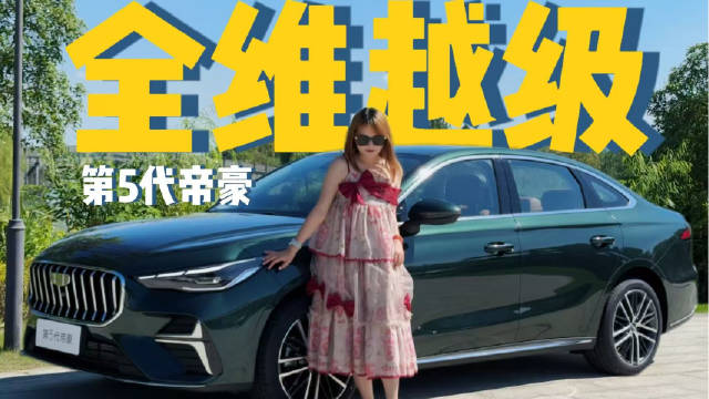 第 5 代帝豪全球首秀，全维越级，王者归来