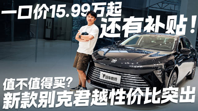 视频：一口价15.99万起！还有补贴？ 新款别克君越值不值得买？